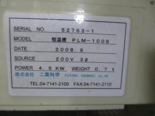 二葉科学 PLM-100S 恒温槽