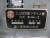 碌々産業 RUM-5 万能フライス