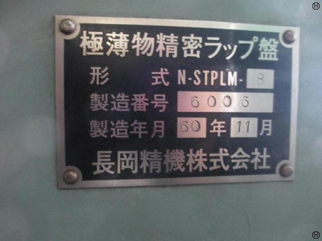 長岡精機 N-STPLM-8 両面ラップ盤