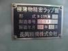 長岡精機 N-STPLM-8 両面ラップ盤