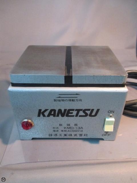 カネツー KMD-13A 脱磁器