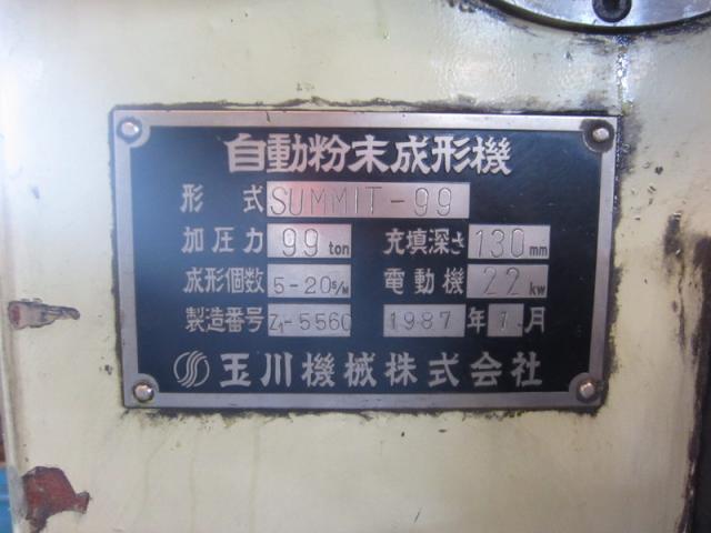 玉川機械 SUMMIT-99 99T粉末プレス