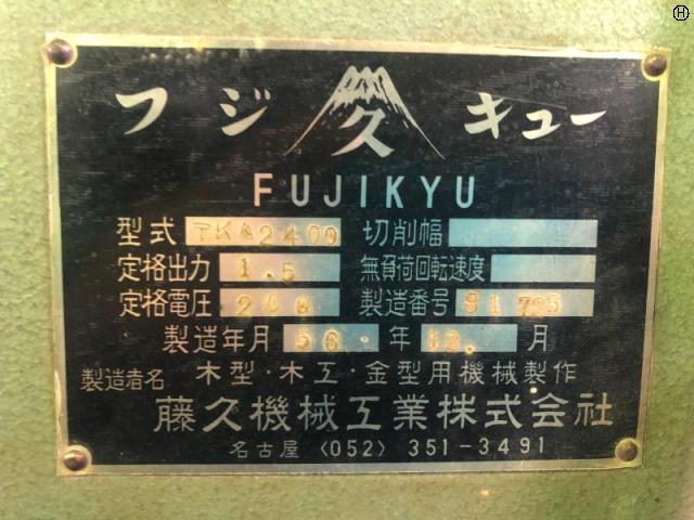 藤久機械工業 TK2400 木工旋盤