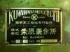 桑原製作所 KS-T1300F S 軸傾斜横切丸鋸盤
