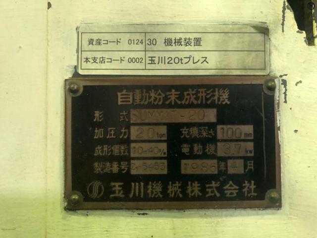 玉川機械 SUMMIT-20 20T粉末成形プレス