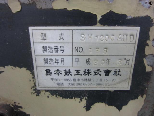 島本鉄工 SM1300AUD 砥石高速切断機
