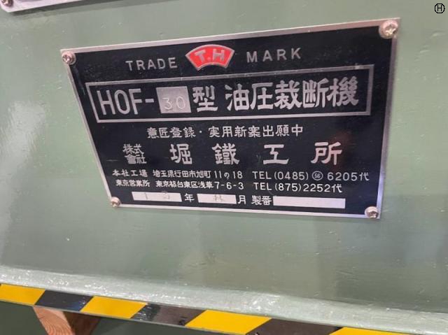 堀鐵工所 HOF-30型 油圧裁断機