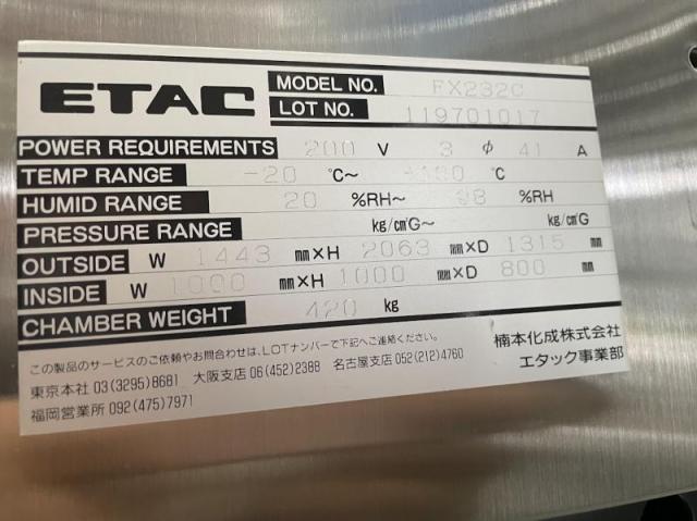 楠本化成 ETAC FX232C 恒温恒湿器
