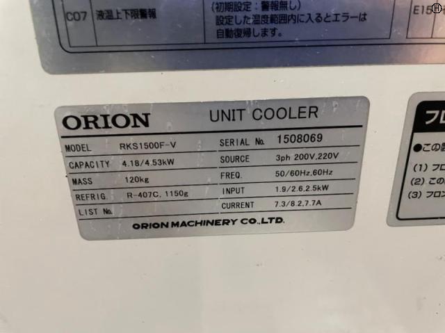 オリオン機械 RKS1500F-V ユニットクーラー