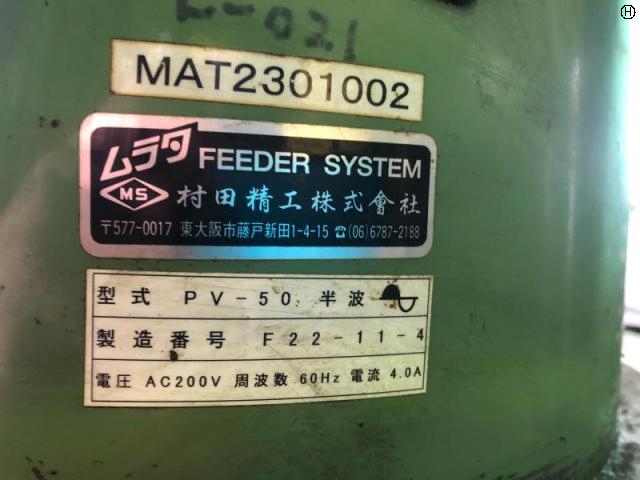 村田精工 PV-50 パーツフィーダー