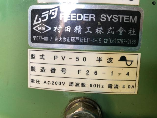 村田精工 PV-50 パーツフィーダー