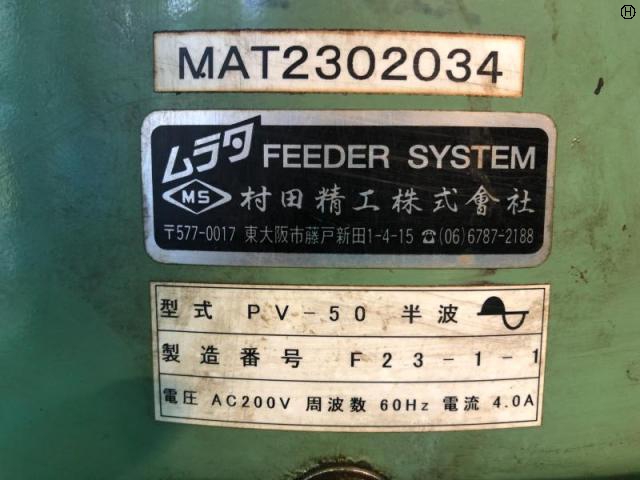 村田精工 PV-50 パーツフィーダー