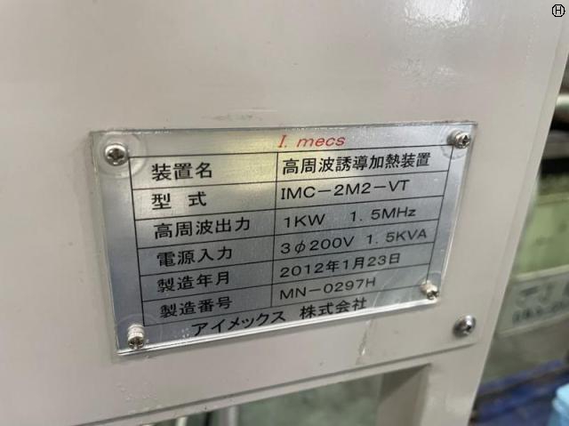 アイメックス IMC-2M2-VT 高周波誘導加熱装置
