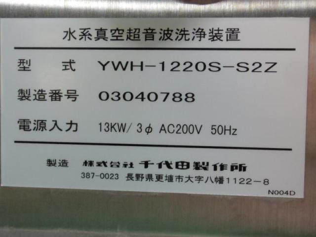 千代田製作所 YWH-1220S-S2Z 真空超音波洗浄機
