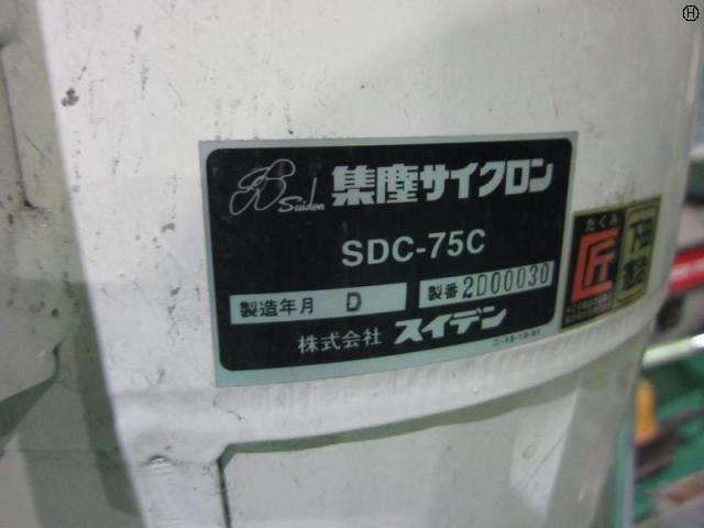 スイデン SDC-75C 集塵機