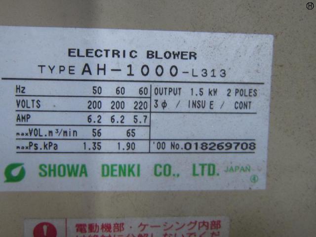 昭和電機 AH-1000-L313 ブロワー