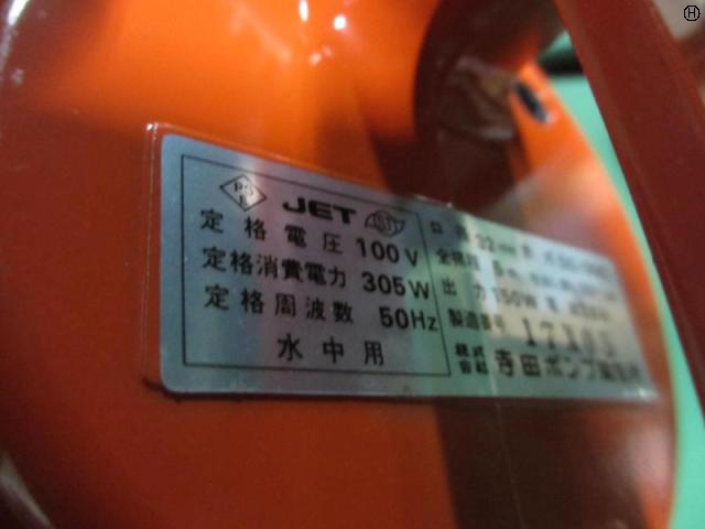 寺田ポンプ製作所 SG-150C 水中ポンプ