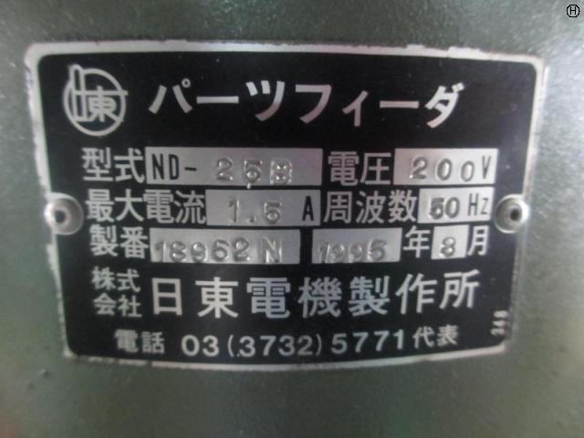 日東電機製作所 ND-258 パーツフィーダー