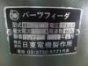 日東電機製作所 ND-258 パーツフィーダー