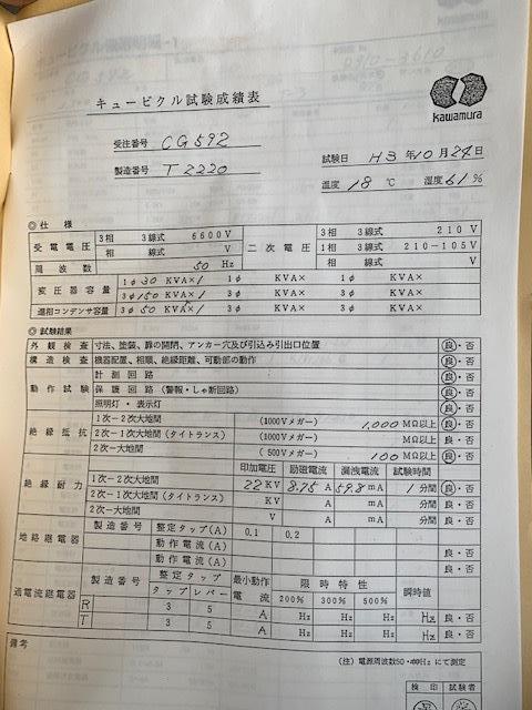 河村電器産業 PF・S形 キュービクル