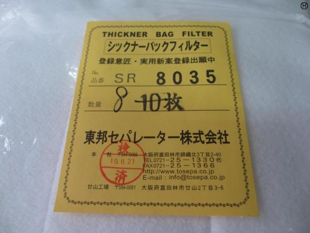 東邦セパレーター SR8035 シックナーバックフィルター