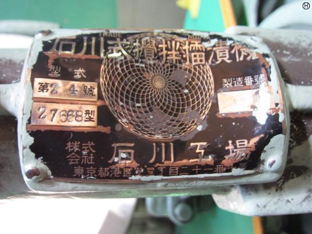 石川工場 石川式攪拌擂潰機第24號 擂潰機