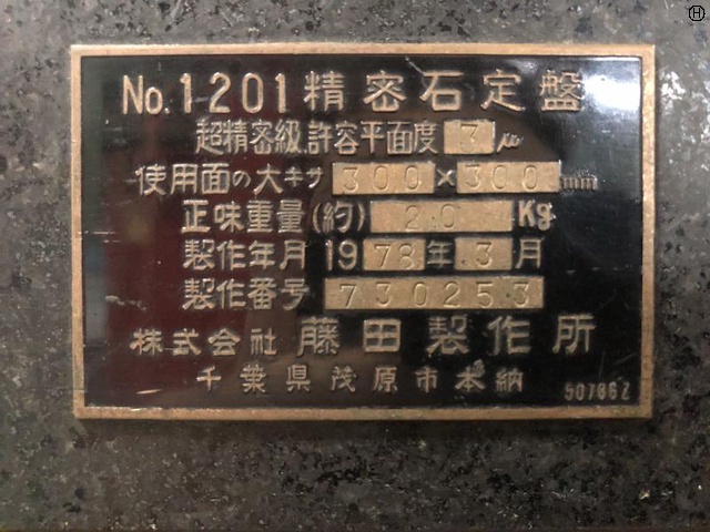 藤田製作所 石定盤
