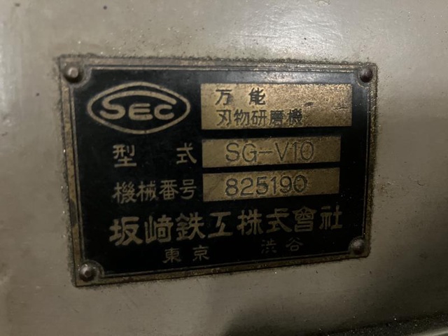 坂崎鉄工 SEC SG-V10 万能刃物研磨機