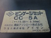 アイゼン CC-5A ピンゲージセット