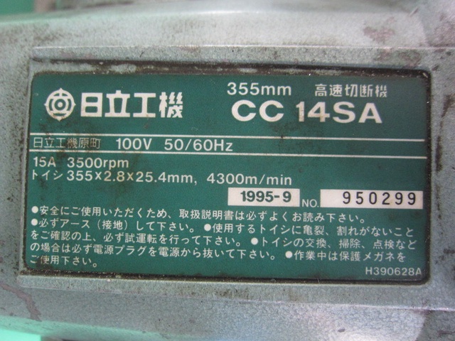 日立工機 CC14SA 高速切断機