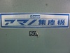 アマノ VS-1000 集塵機