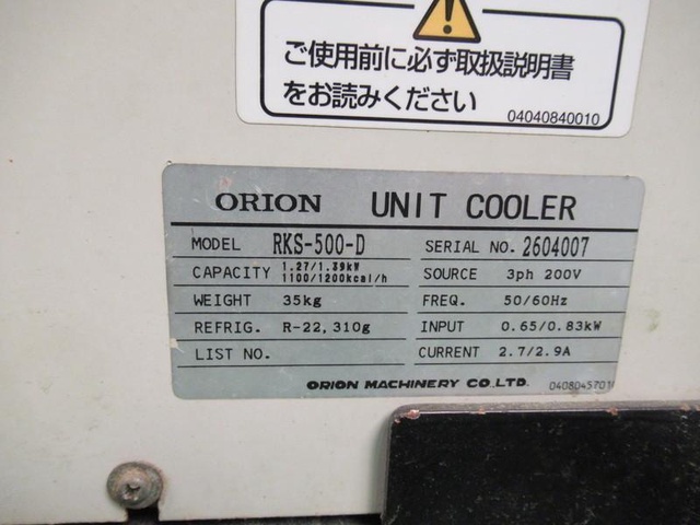 オリオン機械 RKS500-D 水冷台