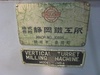 静岡鐵工所 VHR-A ラム型立フライス