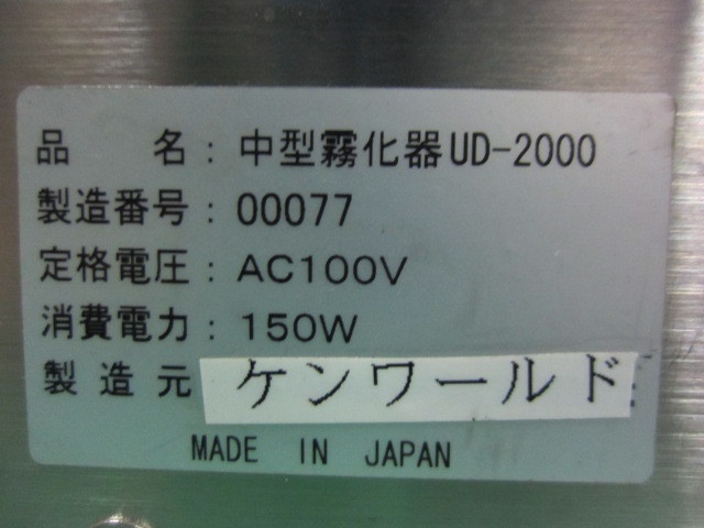 本多電子 UD-2000 超音波霧化機