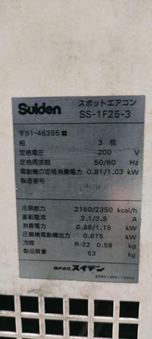 スイデン SS-1F25-3 スポットエアコン