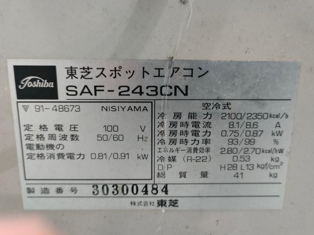 東芝 SAF-243CN スポットエアコン