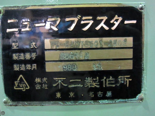 不二製作所 FD-6ADTS501-2802 ニューマブラスター