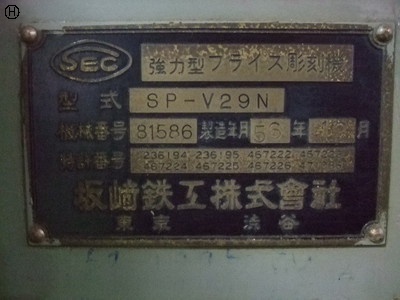 坂崎鉄工 SEC SP-V29N 彫刻機