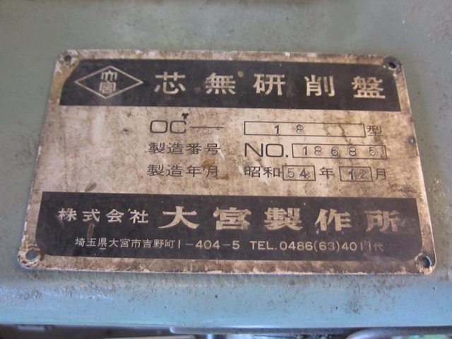 大宮製作所 OC-18 センタレス
