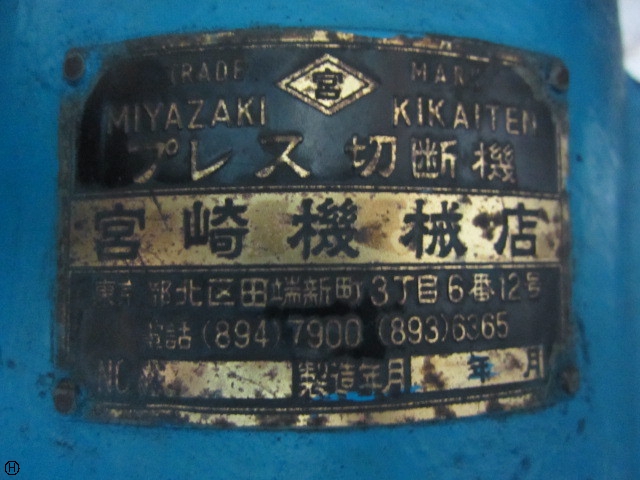 宮崎機械店 プレス切断機