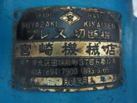 宮崎機械店 プレス切断機