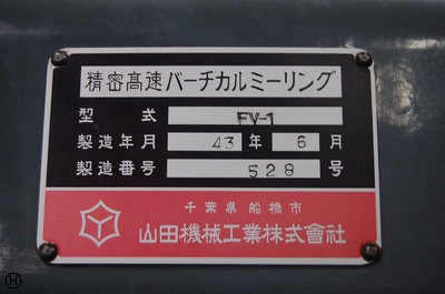 山田機械工業 FV-1 ヒザ型立フライス