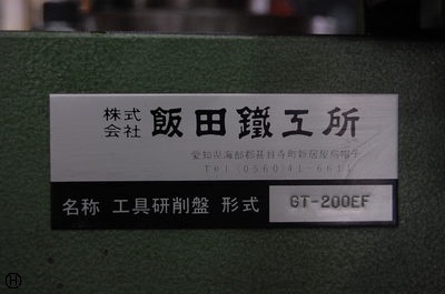 飯田鐵工所 GT-200EF 工具研削盤