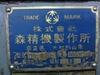 森精機製作所 MR-1000 7尺旋盤