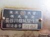 長谷川機械製作所 WHN 3尺旋盤