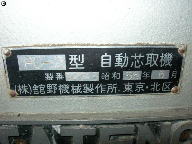 舘野機械製作所 PC-2 芯取機