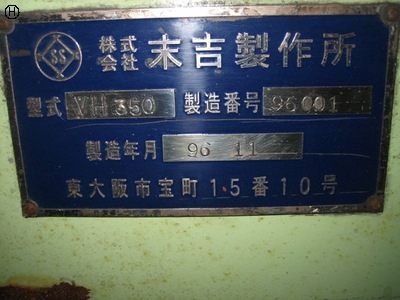 末吉製作所 VH-350 ベルト研磨機
