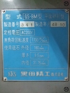 黒田精工 KKS GS-BM 成形研削盤