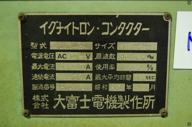 大富士電機製作所 IGC イグナイトロン・コンタクター