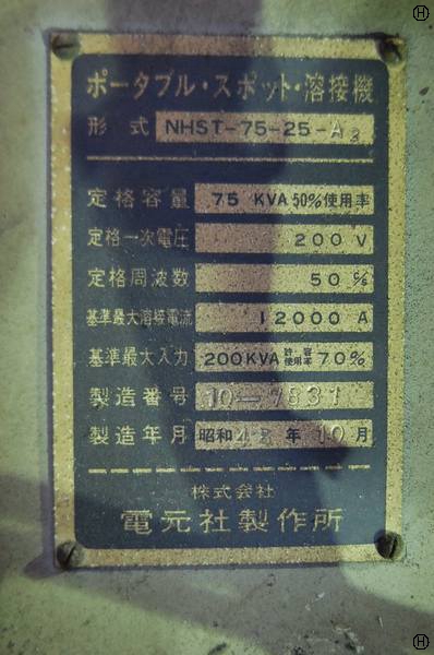 電元社製作所 NHST-75-25-A2 スポット溶接機